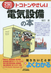 トコトンやさしい電気設備の本 [本]