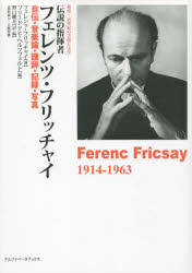 伝説の指揮者フェレンツ・フリッチャイ 自伝・音楽論・讃辞・記録・写真 [本]