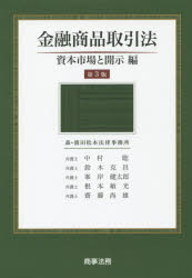 金融商品取引法―資本市場と開示編 金融商品取引法: 資本市場と開示編 | 中村 聡 |本 | 通販 | Amazon
