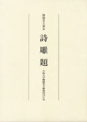 詩雕題 懐徳堂文庫本 [本]