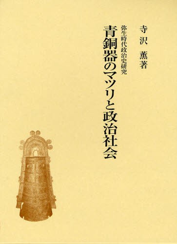 青銅器のマツリと政治社会 [本]の通販は