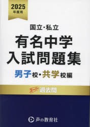 有名中学入試問題集 国立・私立 2025年度用男子校・共学校編 [本]の通販は