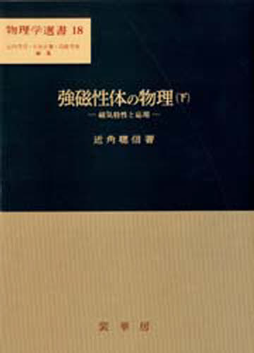 強磁性体の物理 下 [本]