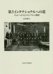 第3インタナショナルへの道 リュトヘルスとコミンテルン創設 [本]の通販は 7,480円