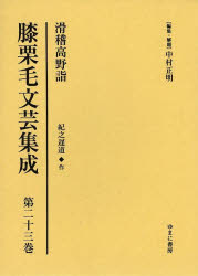 膝栗毛文芸集成 第23巻 影印復刻 [本]の通販はその他小説・文芸・エッセイ