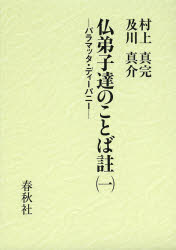 仏弟子達のことば註 パラマッタ・ディーパニー 1 [本]