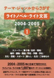 ライトノベル・ライト文芸2004- 1 [本]の通販は