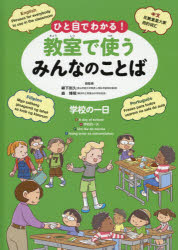 ひと目でわかる!教室で使うみんなのことば 英語・中国語・ポルトガル語・フィリピノ語 〔2〕 [本]
