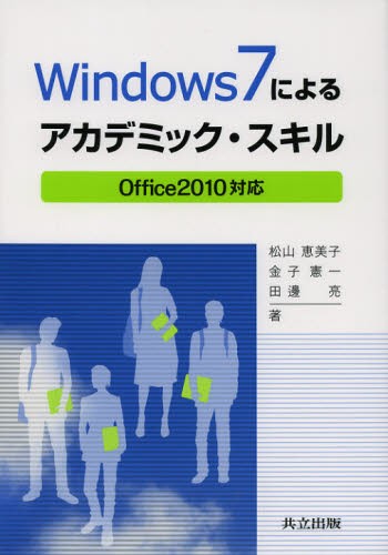 Windows7によるアカデミック・スキル [本] 当日発送可能