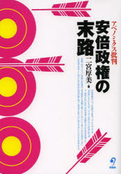 安倍政権の末路 アベノミクス批判 [本]