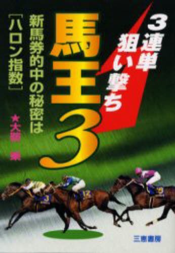 3連単狙い撃ち馬王3 新馬券的中の秘密は“ハロン指数” [本] 海外正規品