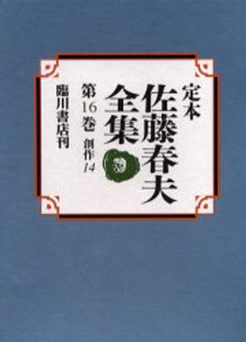 定本佐藤春夫全集 第16巻 [本]の通販は 8,325円