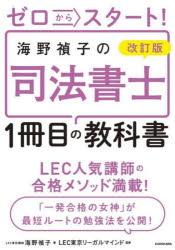 ゼロからスタート!海野禎子の司法書士1冊目の教科書 [本]