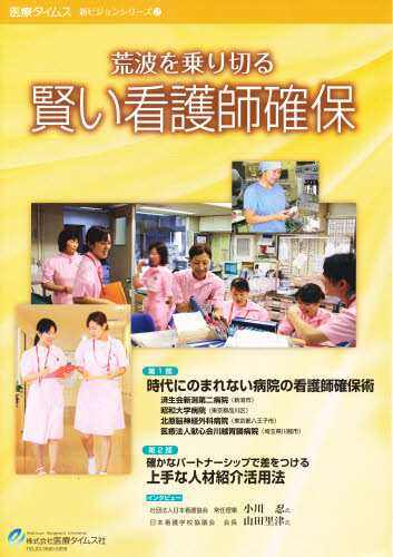 店にて先行発売 荒波を乗り切る 賢い看護師確保 [本] 新人看護師・異動