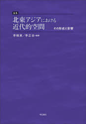 論集北東アジアにおける近代的空間 その形成と影響 [本]の通販は
