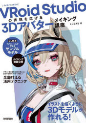 VRoid Studioの表現を広げる3Dアバターメイキング講座 [本] Web作成・開発