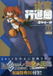 特装版 氷室行進曲 冬木GameOv 1 [コミック]