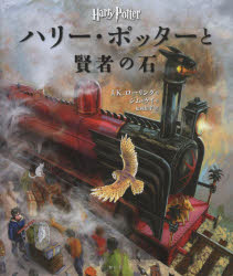 ハリー・ポッターと賢者の石 イラスト版 [本]