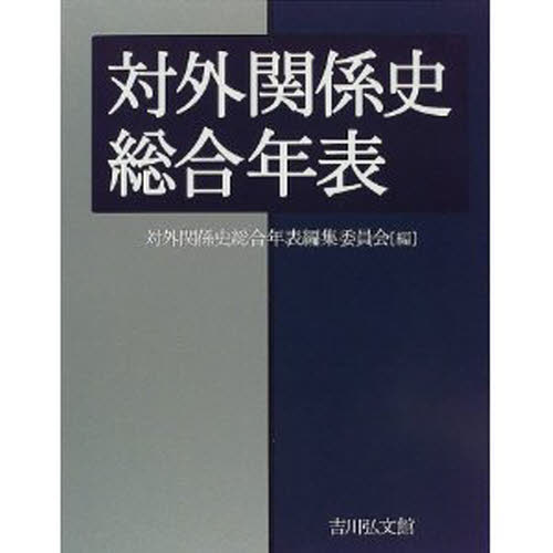 対外関係史総合年表（吉川弘文館） 対外関係史総合年表 | 対外関係史総合年表編集委員会 |本 | 通販