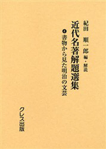 近代名著解題選集 4 復刻 [本] 12,100円