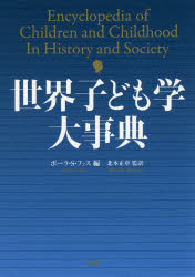 論文　こども　キッズ　療育　セミナー　大学　世界子ども学大事典　教育　専門書 論文 こども キッズ 療育 セミナー 大学 世界子ども学大事典
