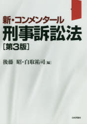 新・コンメンタール刑事訴訟法 [本]