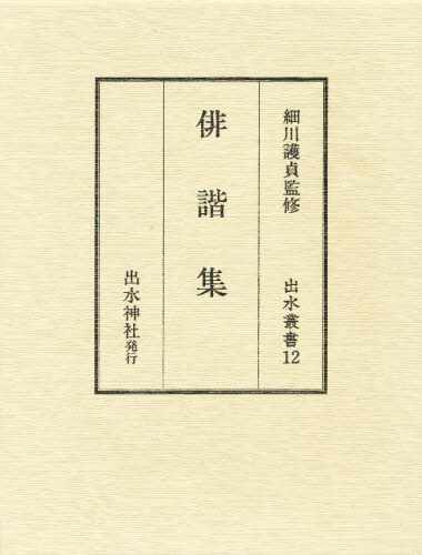 俳諧集 [本]の通販は