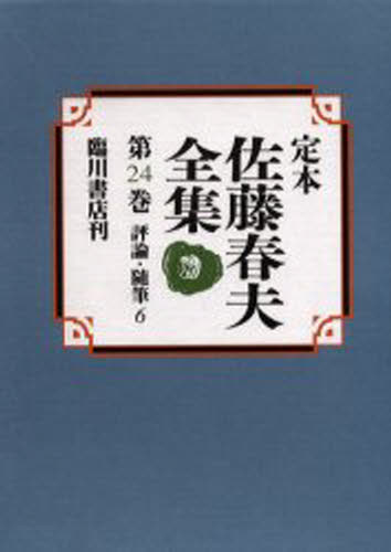 定本佐藤春夫全集  第２４巻 /臨川書店/佐藤春夫（単行本） 定本 佐藤春夫全集 全38冊揃(全36巻・別巻2冊)(佐藤春夫) / 古本