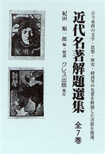 近代名著解題選集 全7巻 [本]の通販は