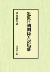 近世日朝関係と対馬藩 [本]の通販は 8,135円