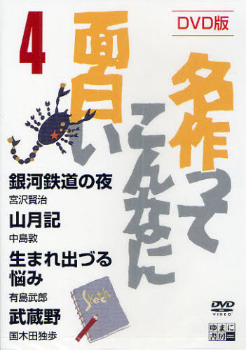 DVD 銀河鉄道の夜 山月記 生まれ出づ [その他]