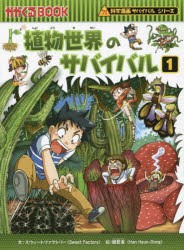 植物世界のサバイバル 生き残り作戦 1 [本] - 学習まんが