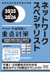 ネットワークスペシャリスト「専門知識＋午後問題」の重点対策 2025-2026 [本]