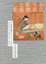 平木浮世絵コレクション大全 春信／写楽／歌麿／北斎／広重 2巻セット [本]