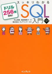 スッキリわかるSQL入門 ドリル256問付き! [本] - データベース