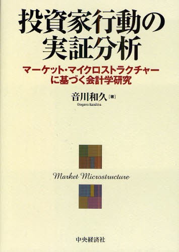 投資家行動の実証分析 マーケット・マイクロストラクチャーに基づく