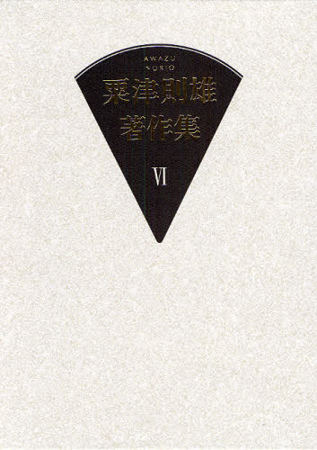 粟津則雄著作集 6 [本]の通販は 8,580円