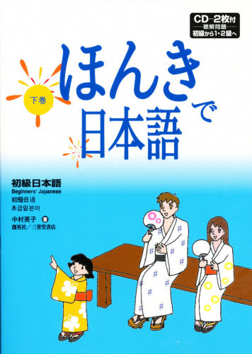 ほんきで日本語 下 [本]