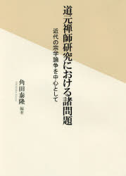 道元禅師研究における諸問題 近代の宗学論争を中心として [本]の通販は 7,150円