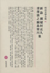 明治文学全集 46 [本]の通販は 6,848円