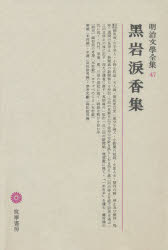 明治文学全集 47 [本]の通販は 8,250円