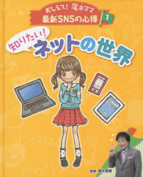おしえて!尾木ママ最新SNSの心得 1 [本]