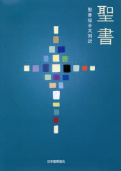 聖書 聖書協会共同訳 [本]の通販は 7,590円