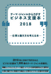 ビジネス支援本2018-仕事と働き方を考 [本]の通販は