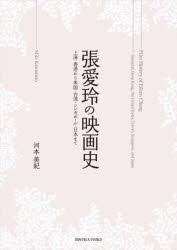 張愛玲の映画史 上海・香港から米国・台湾・シンガポール・日本まで [本]の通販は