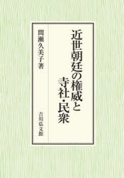 近世朝廷の権威と寺社・民衆 [本]の通販は