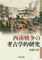 西南戦争の考古学的研究 [本]の通販は