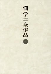 佃学全作品 1 [本]