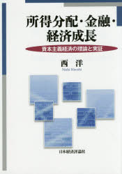 所得分配・金融・経済成長 資本主義経済の理論と実証 [本]