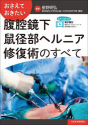 おさえておきたい 腹腔鏡下鼠径部ヘルニア修復術のすべて おさえておきたい 腹腔鏡下鼠径部ヘルニア修復術のすべて | 星野